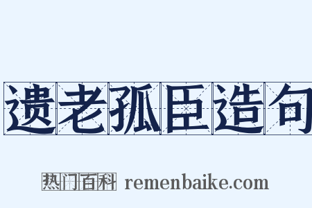 遗老孤臣造句是什么意思的图片